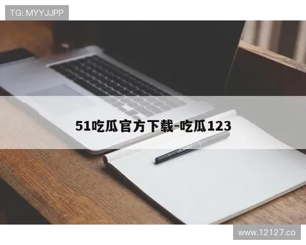 2024年最新51吃瓜网站网址大全,掌握第一手八卦资讯